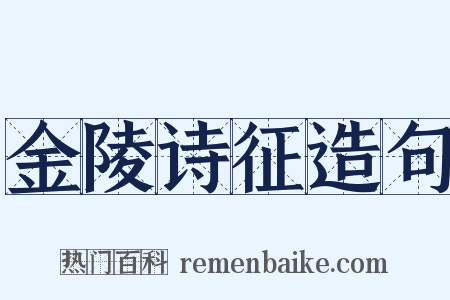 金陵诗征造句是什么意思的图片